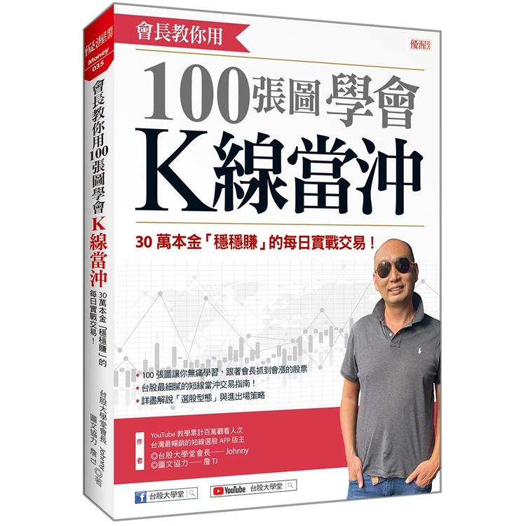 會長教你用100張圖學會K線當沖：30萬本金「穩穩賺」的每日實戰交易 | 拾書所