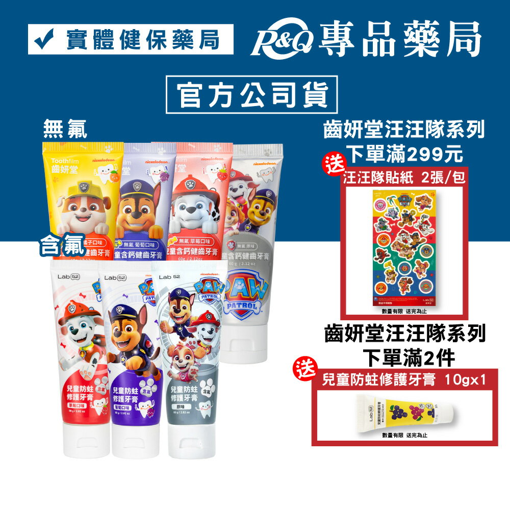 Lab52 齒妍堂 汪汪隊兒童含鈣健齒牙膏 60g/條 防蛀修護牙膏 80g/條 (無氟/含氟多款任選) 專品藥局