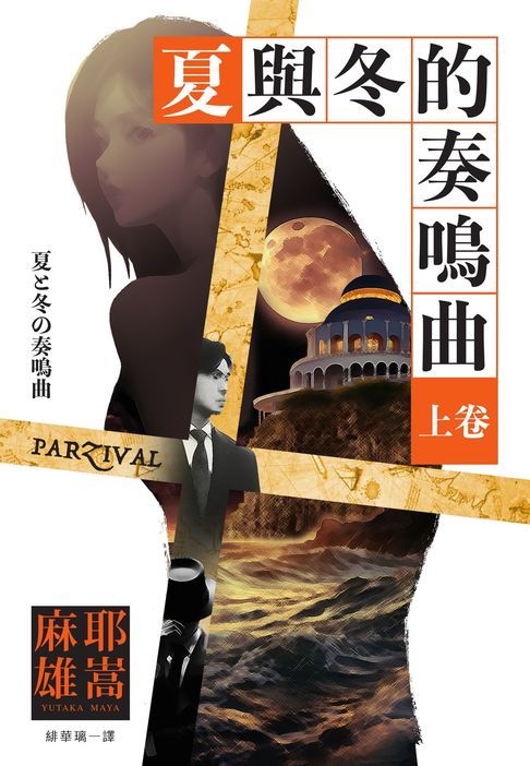 【電子書】夏與冬的奏鳴曲（上卷）（下卷）