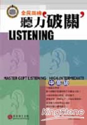 全民英檢聽力破關：中高級(3CD) | 拾書所