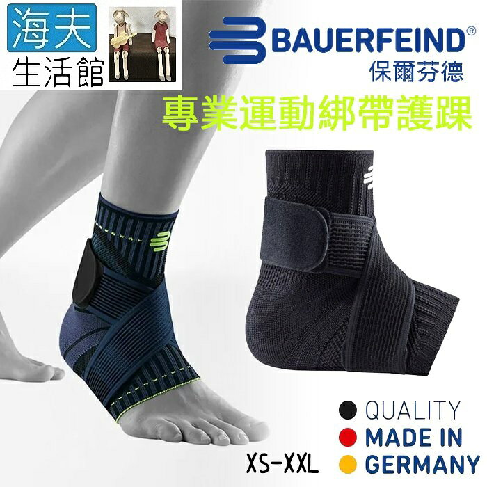 【海夫生活館】Bauerfeind 保爾芬德 德國原裝 專業運動綁帶護踝 純黑(XS-XXL)