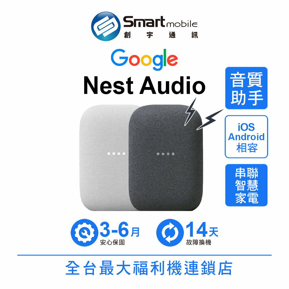 Google Nest Audio 智慧型音箱 智慧喇叭 音響 喇叭 二手機 福利品 創宇通訊