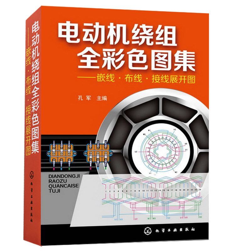 {公司貨 最低價}電動機繞組全彩色圖集嵌線 布線 接線展開圖 維修技術書籍 1