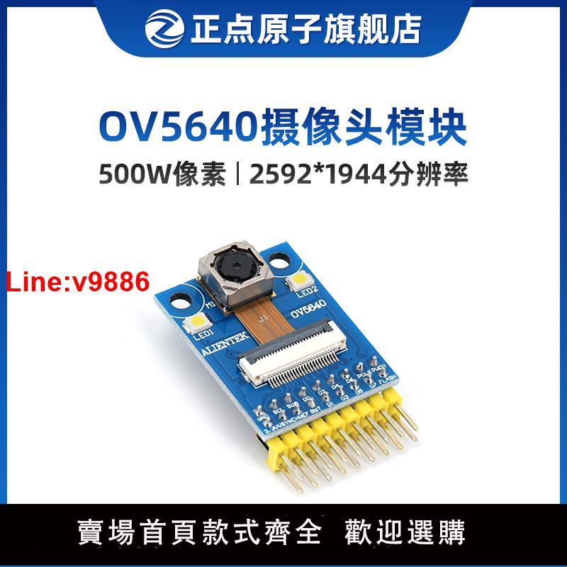 【臺灣公司 超低價】正點原子OV5640攝像頭模組 500W畫素 自動對焦 送STM32原始碼資料