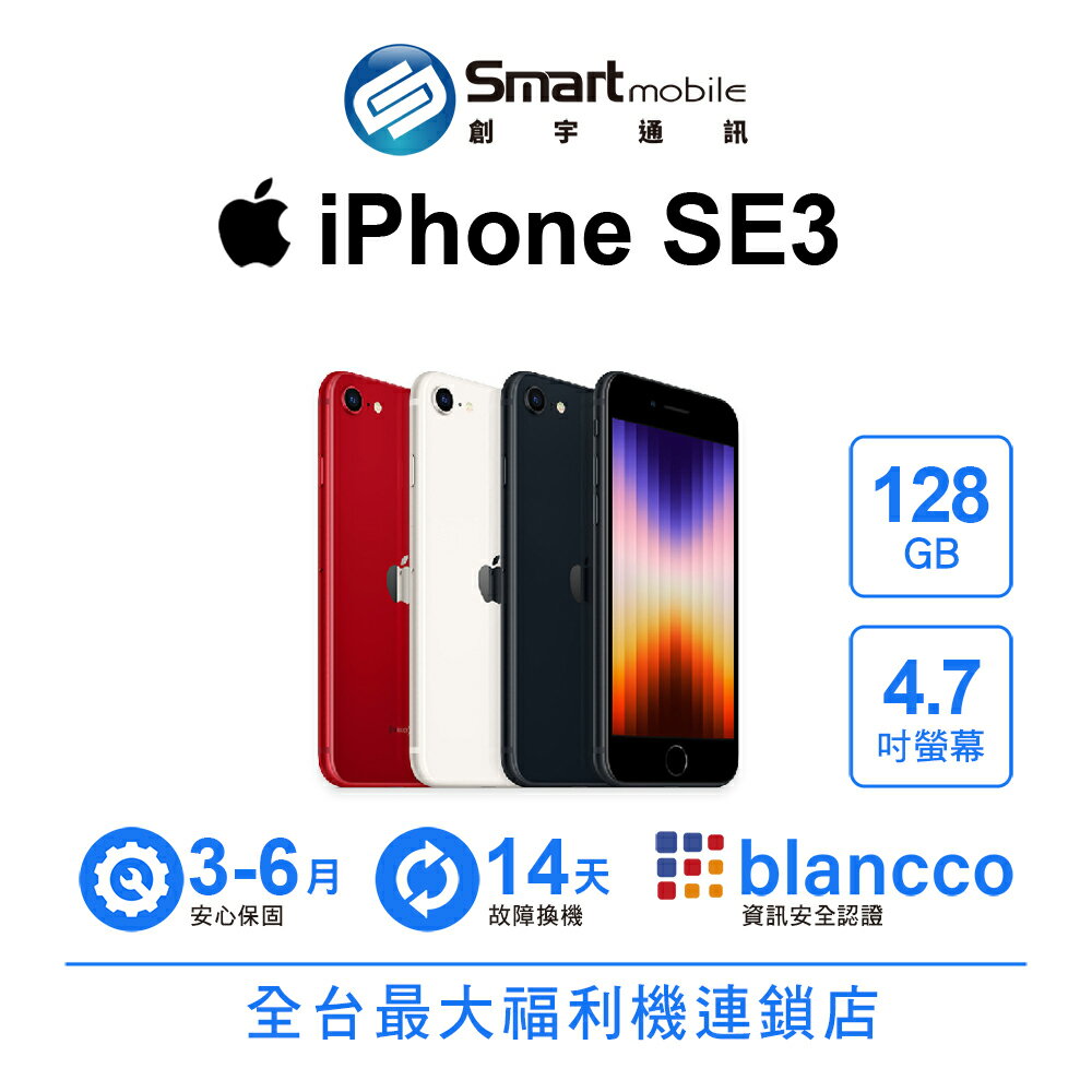 Apple iPhone SE3 128GB 4.7吋 (5G) (2022)【創宇通訊│福利品】