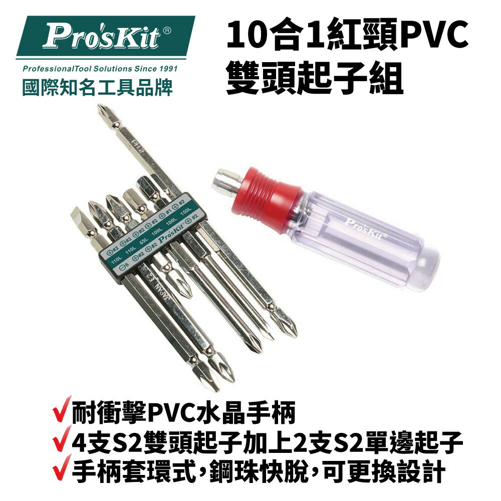 【Pro'sKit 寶工】SW-9109D 10合1紅頸PVC雙頭起子組 7合1設計 手柄套環式 耐衝擊PVC水晶手柄