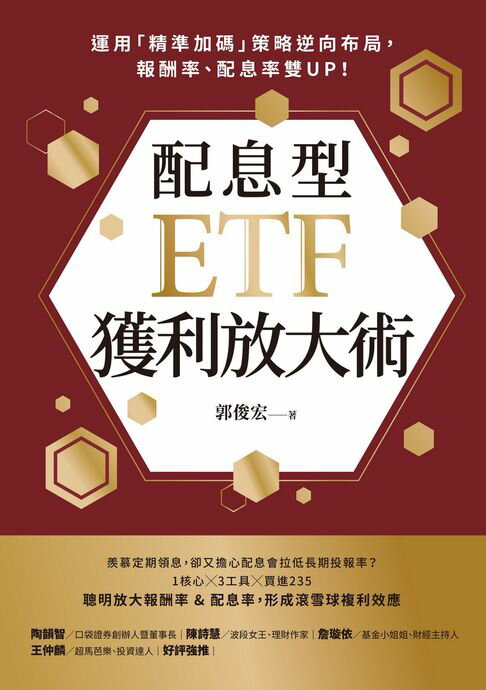 【電子書】配息型ETF獲利放大術：運用「精準加碼」策略逆向布局，報酬率、配息率雙UP！