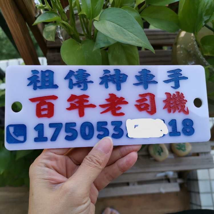 定制膠板傳神車手百年老司機挪車電話號牌車窗貼港式停車號碼牌 0