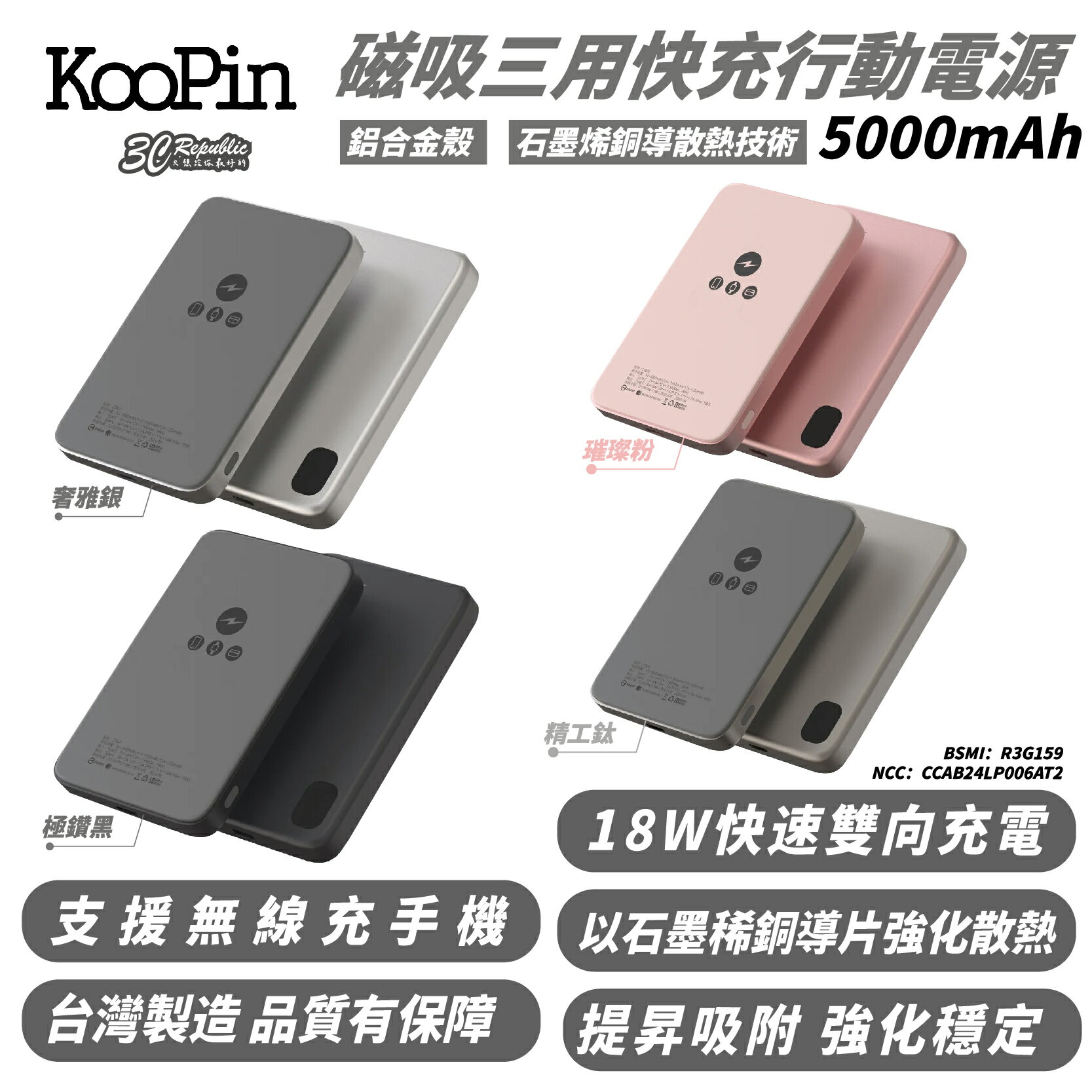 KooPin 鋁合金 石墨烯 15W 磁吸 行動電源 支援 MagSafe 5000mAh 適 iPhone 16 15【299免運領券再享折扣】