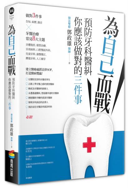 為自己而戰：預防牙科醫糾，你應該做對的三件事【城邦讀書花園】