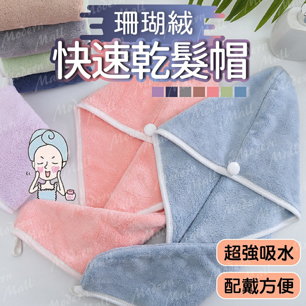 乾髮帽【超強吸水力💎台灣現貨】乾髮巾 包髮巾 莫蘭迪7色 穿戴方便 舒適柔軟 快速乾髮的秘密武器