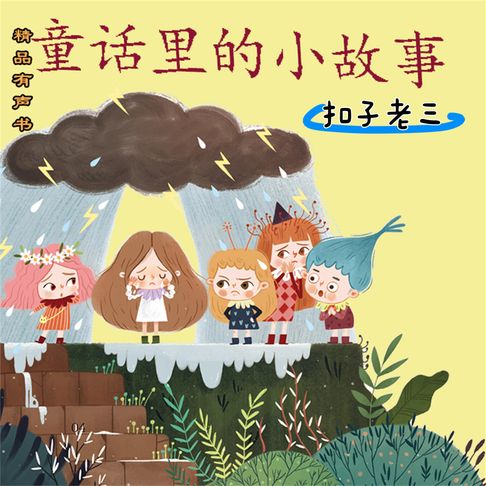 童话里的小故事：扣子老三【有聲書】
