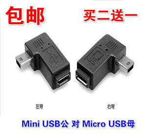 Mini USB公對micro USB母90度彎頭轉接頭T口轉小口數據線左右彎頭