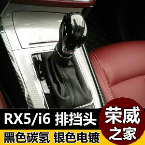榮威i6 榮威RX5 排擋蓋 專用排擋頭亮片亮框 榮威360內飾改裝