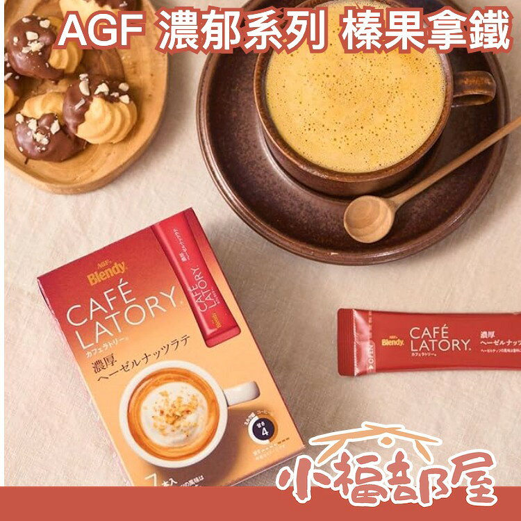 【濃厚系列 濃鬱榛果拿鐵 42入】日本正品 AGF Blendy CAFE LATORY 濃厚香氣咖啡館【小福部屋】