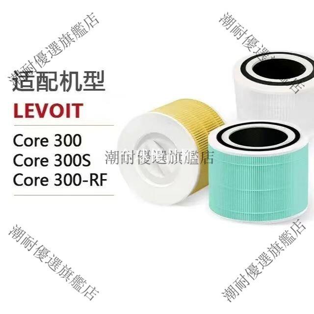 【全球優品匯】 Levoit Core300/P350/300S HEPA 過濾網 空氣濾芯 替換濾網