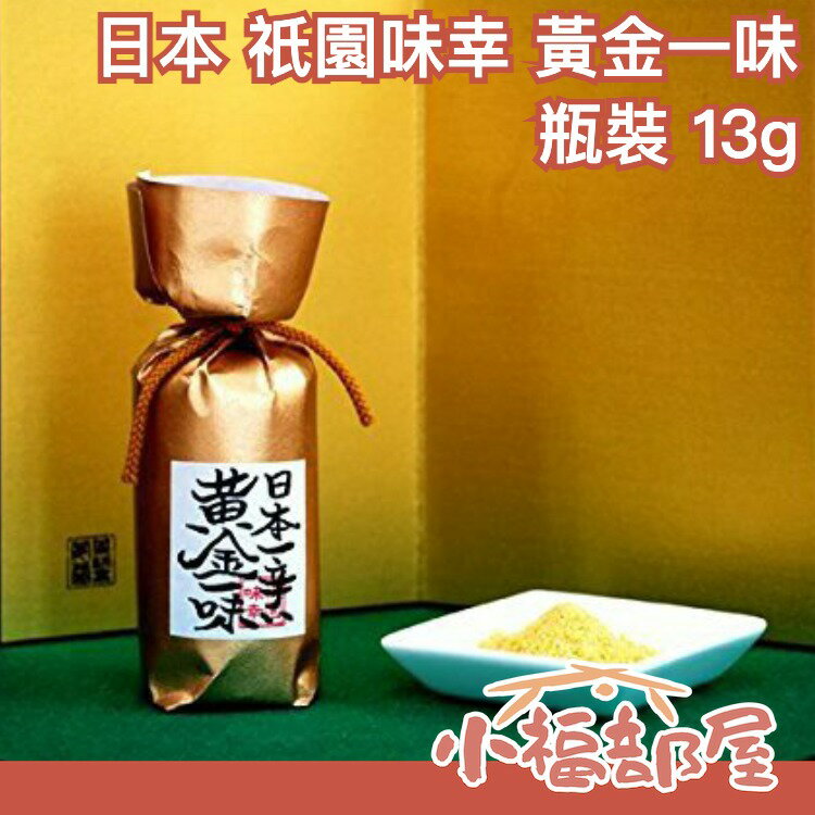 【瓶裝 13g】日本 祇園味幸 黃金一味 京都 名產 調味料 辣粉 飆淚快感 噴火般麻辣【小福部屋】