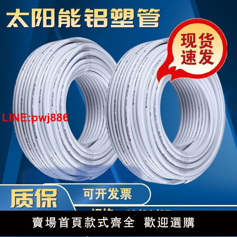{臺灣公司 可開發票}太陽能鋁塑復合管冷熱給水管1216熱水器暖氣4分6分管加厚全新料管
