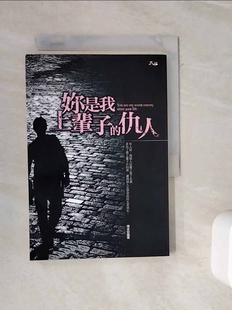 【書寶二手書T1／兩性關係_WOR】妳是我上輩子的仇人_博冰