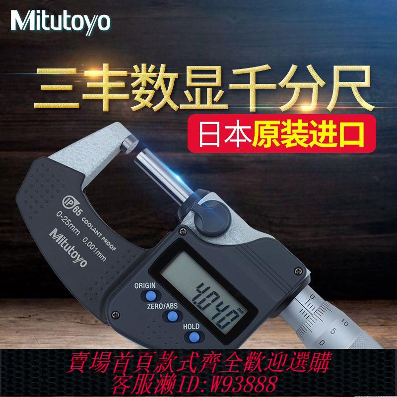 千分尺 【硬質合金測量面】原裝日本三豐數顯千分尺0-25螺旋測微器外徑分釐卡高精度293-240