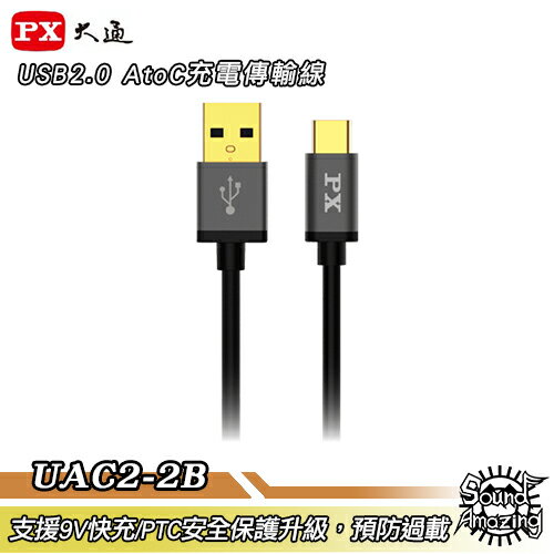 【超商免運】PX大通 UAC2-2B【200公分】USB 2.0 A to C 充電傳輸線【Sound Amazing】