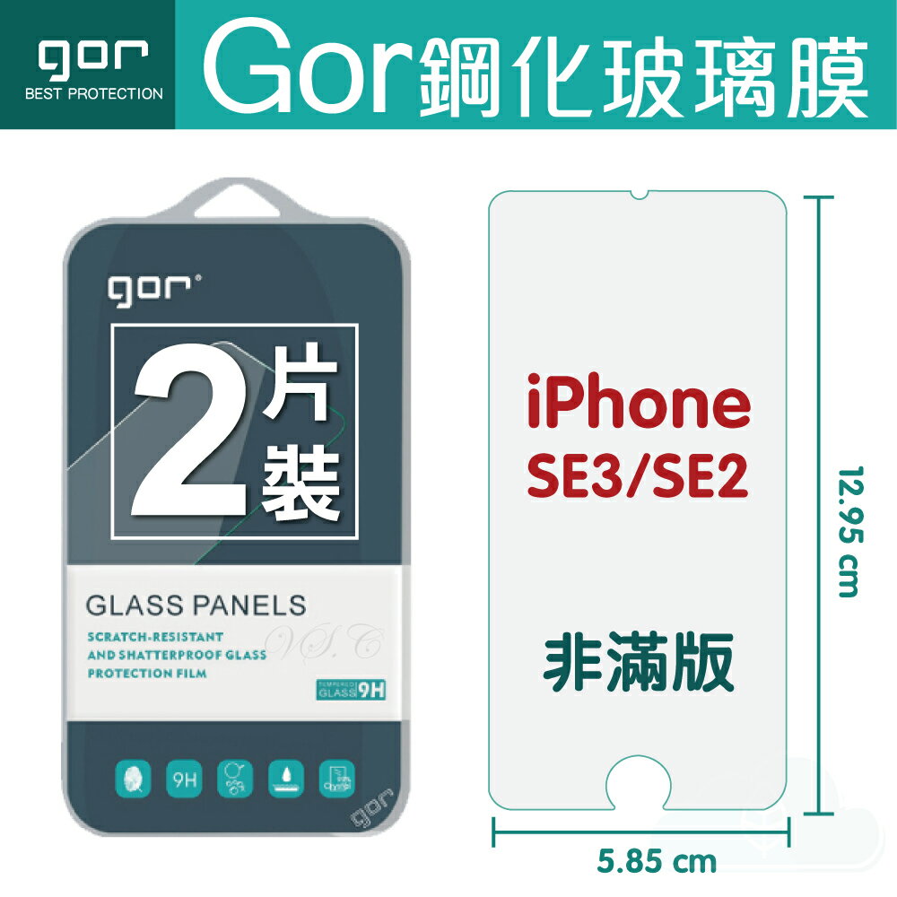 【現貨】GOR 9H iPhone SE3 / SE2 4.7吋 iPhone 鋼化玻璃保護貼 全透明2片裝 【APP下單最高22%回饋】