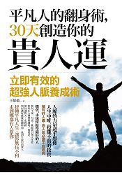 平凡人的翻身術，３０天創造你的貴人運：立即有效的超強人脈養成術 | 拾書所