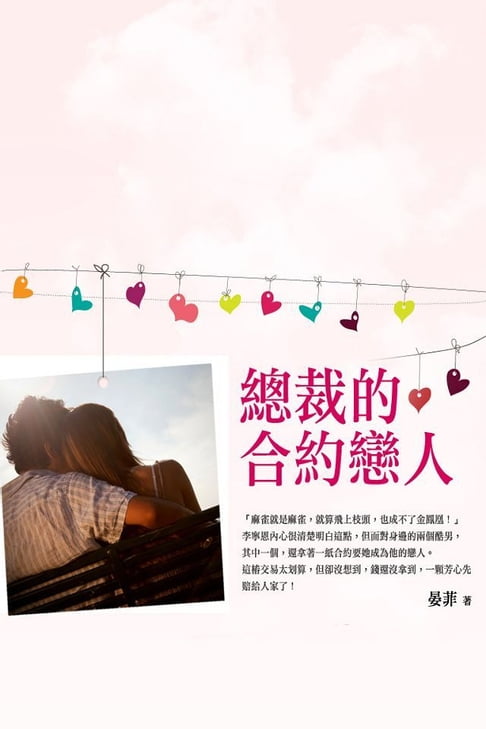 總裁的合約戀人 上【電子書】