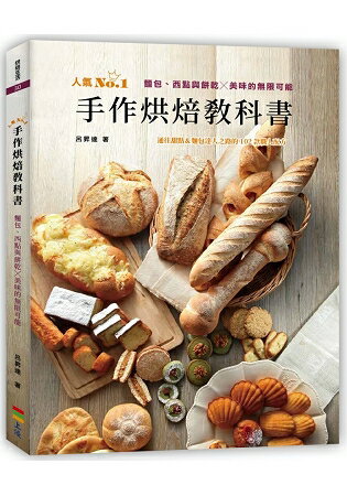 手作烘焙教科書：麵包、西點與餅乾╳美味的無限可能 | 拾書所