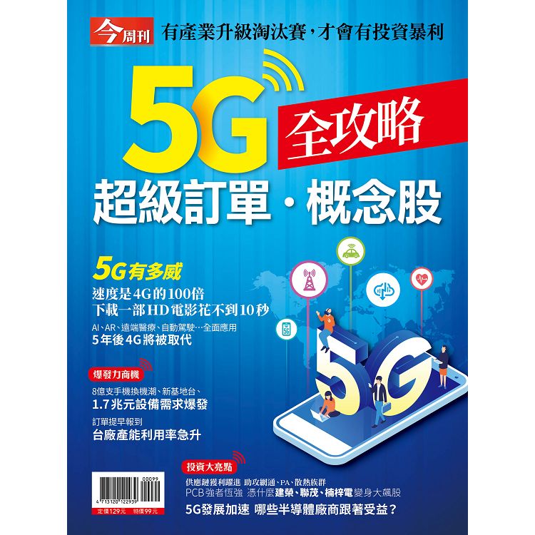 5G超級訂單．概念股全攻略-今周刊特刊