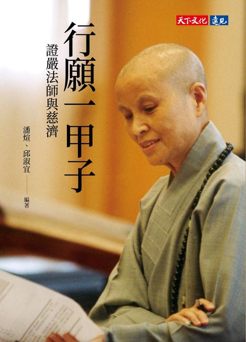 【電子書】行願一甲子:證嚴法師與慈濟