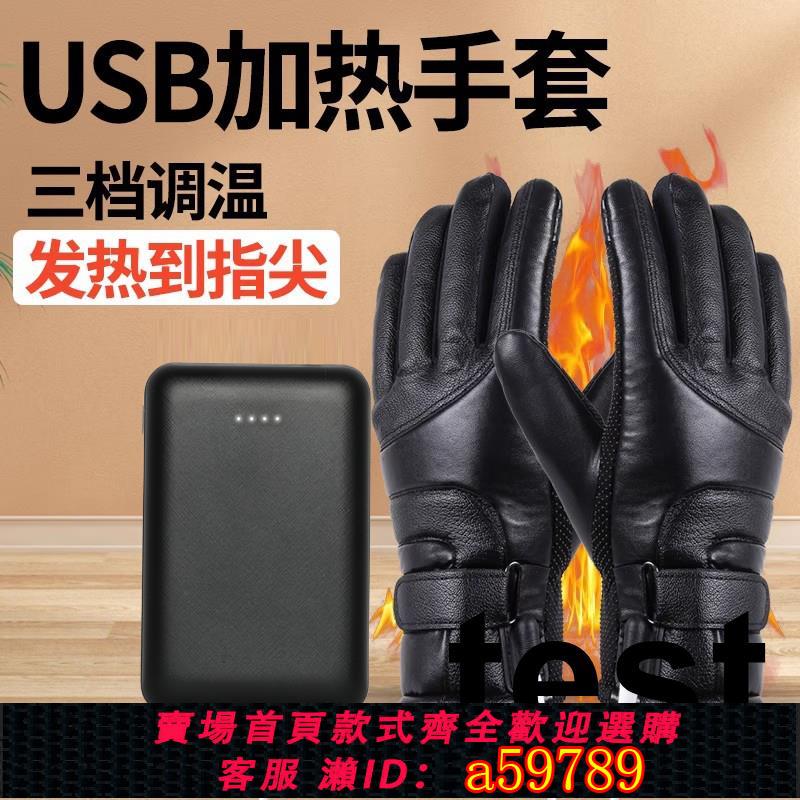 【臺灣公司 可打統編】USB充電寶加熱手套男款電動電瓶車冬季天騎行保暖摩托車發熱新款
