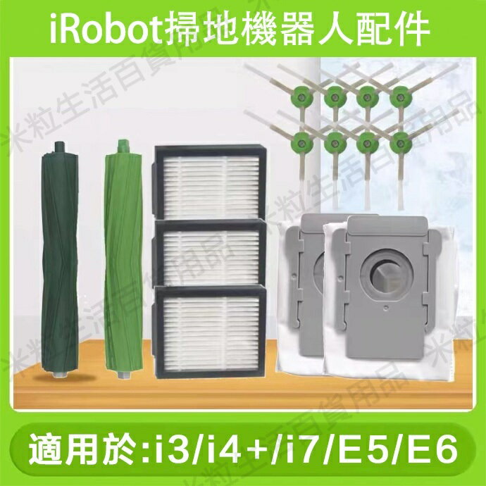 【全球優品滙】適用 irobot掃地機器人配件i3/i3+/i4/i4+i7+ E5 E6 海帕 邊刷 塵袋 滾刷 過