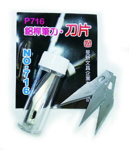 旻新 玉象 NO.716 筆刀刀片 (P-714、P-715筆刀專用)