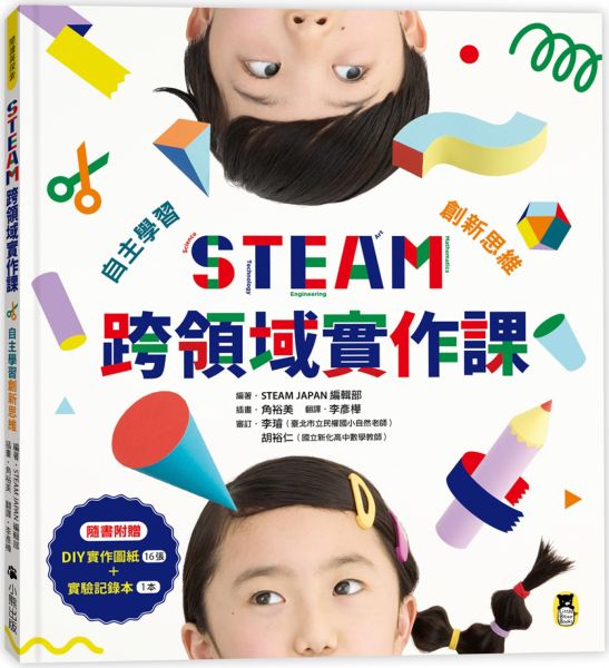 STEAM跨領域實作課：自主學習創新思維（內含：DIY實作圖紙+實驗記錄本）【城邦讀書花園】