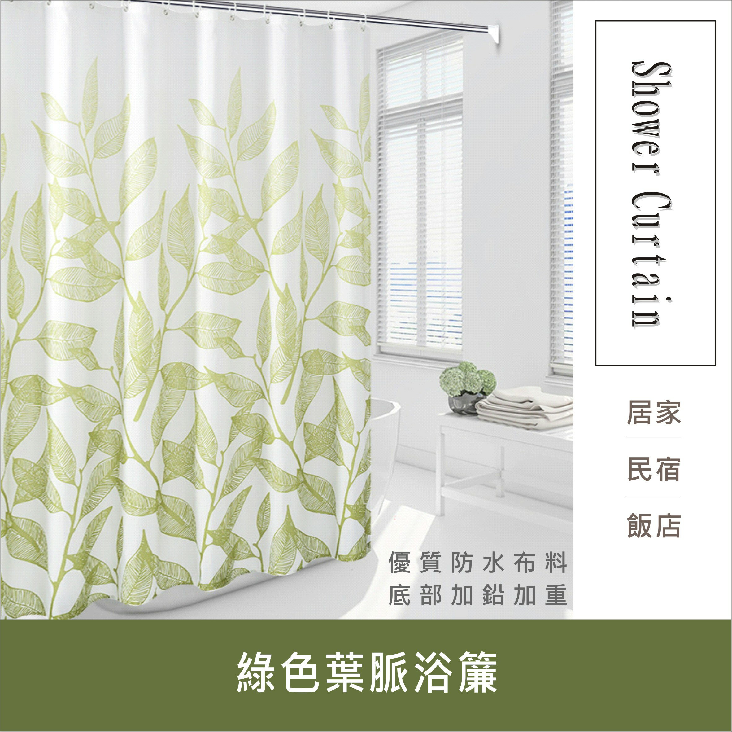 浴簾 綠色葉脈浴簾 180X180CM 台灣現貨 隔間用簾 底部加鉛加重 附12個加粗掛勾 【居家達人BA211】