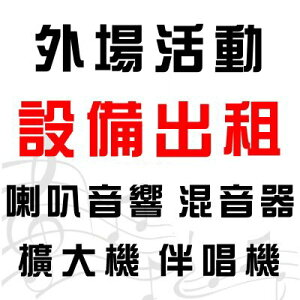 【台北 基隆 桃園 宜蘭 花蓮卡拉OK伴唱機出租 活動音響設備租借 全省可配合】展場活動設備大型音響設備出租 擴大機 混音器 大型喇叭音響出租 (附金嗓伴唱機) 活動喇叭出租 適中秋晚會.尾牙表演.春酒活動.婚禮宴會.社區活動.生日派對.節慶晚會.會後派對.春酒表演.尾牙活動等★另有行動伴唱機出租.專業主持人 歌手演唱 串場表演活動.那卡西樂團伴奏◆(02)2895-8611@