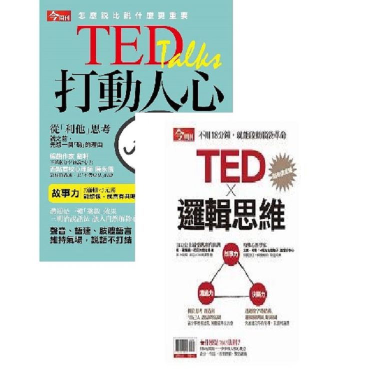 TED打動人心+TED邏輯思維