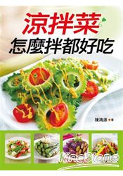 涼拌菜怎麼拌都好吃(新版)