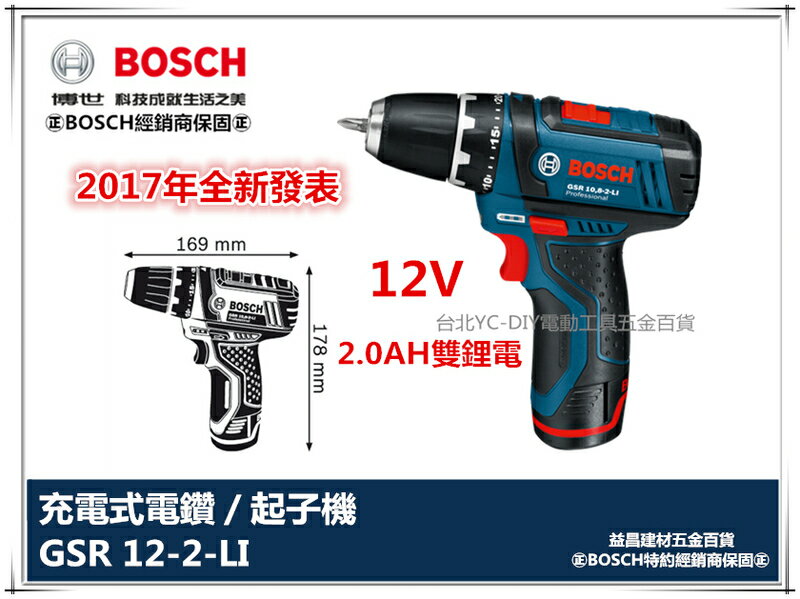 【台北益昌】17年全新發表 12V 雙電2.0Ah 德國 BOSCH 博世 GSR 12-2-LI 充電電鑽 可調扭力