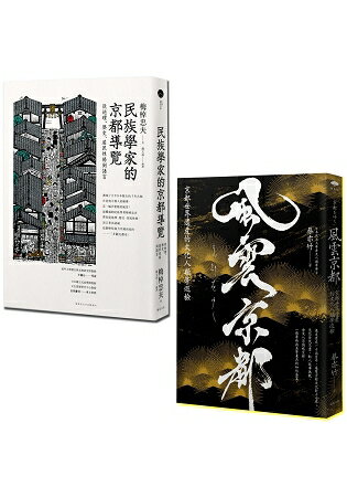 走讀京都(2冊套書)：民族學家的京都導覽+風雲京都