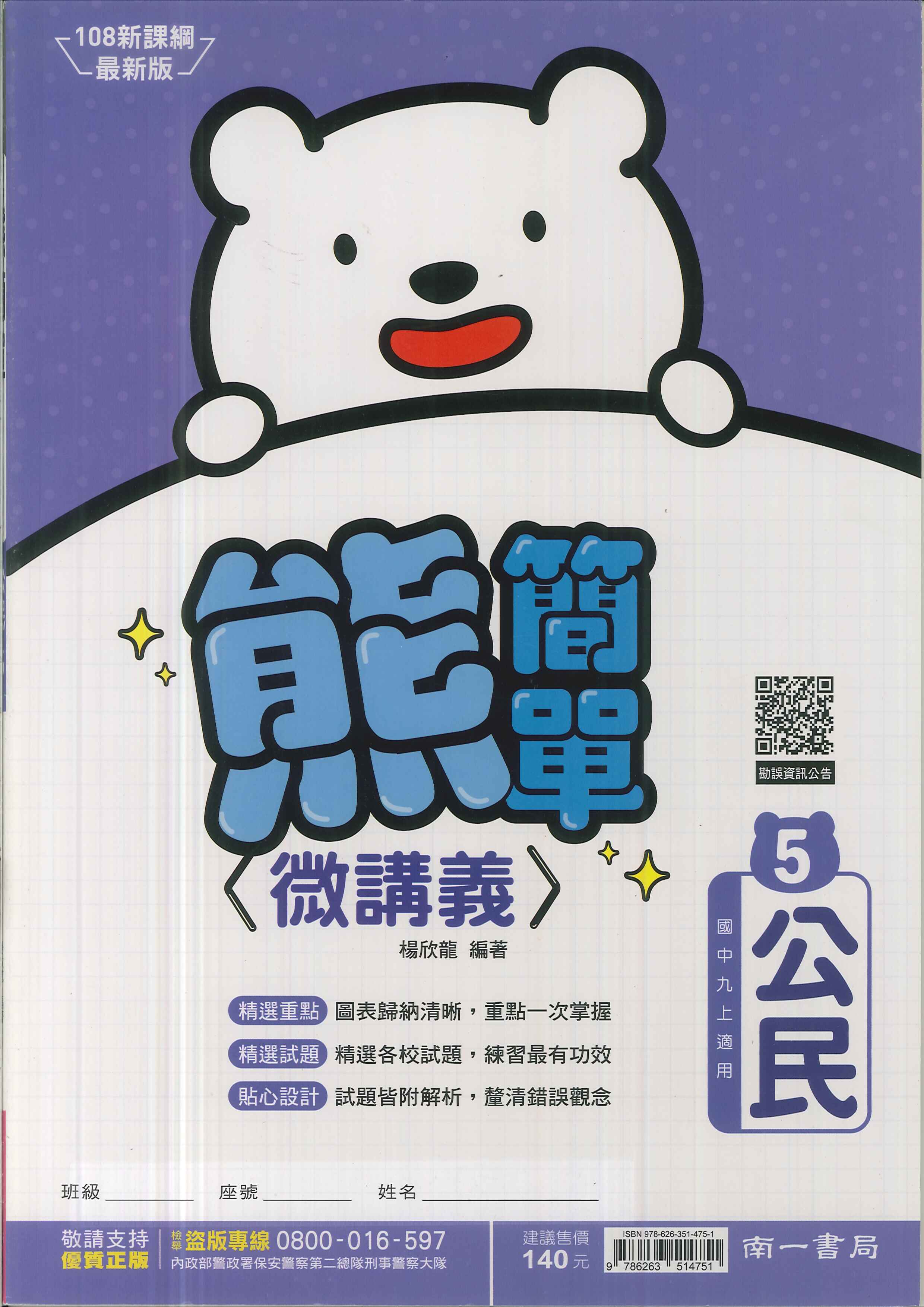 南一版-國中3上-熊簡單微講義-公民5-九年級上學期-114學年適用