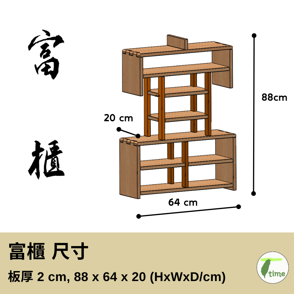 原木 漢字櫃 「富櫃、壺憩」 榫接工藝  台灣文創 家具精品 1
