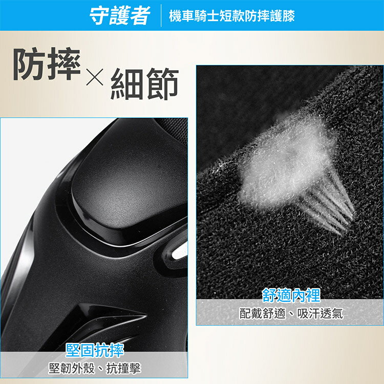 【守護者】機車騎士 短款防摔護膝 (重機防摔護具 騎士護具 重機護具 機車護具 人身部品 重機 跑山) 6
