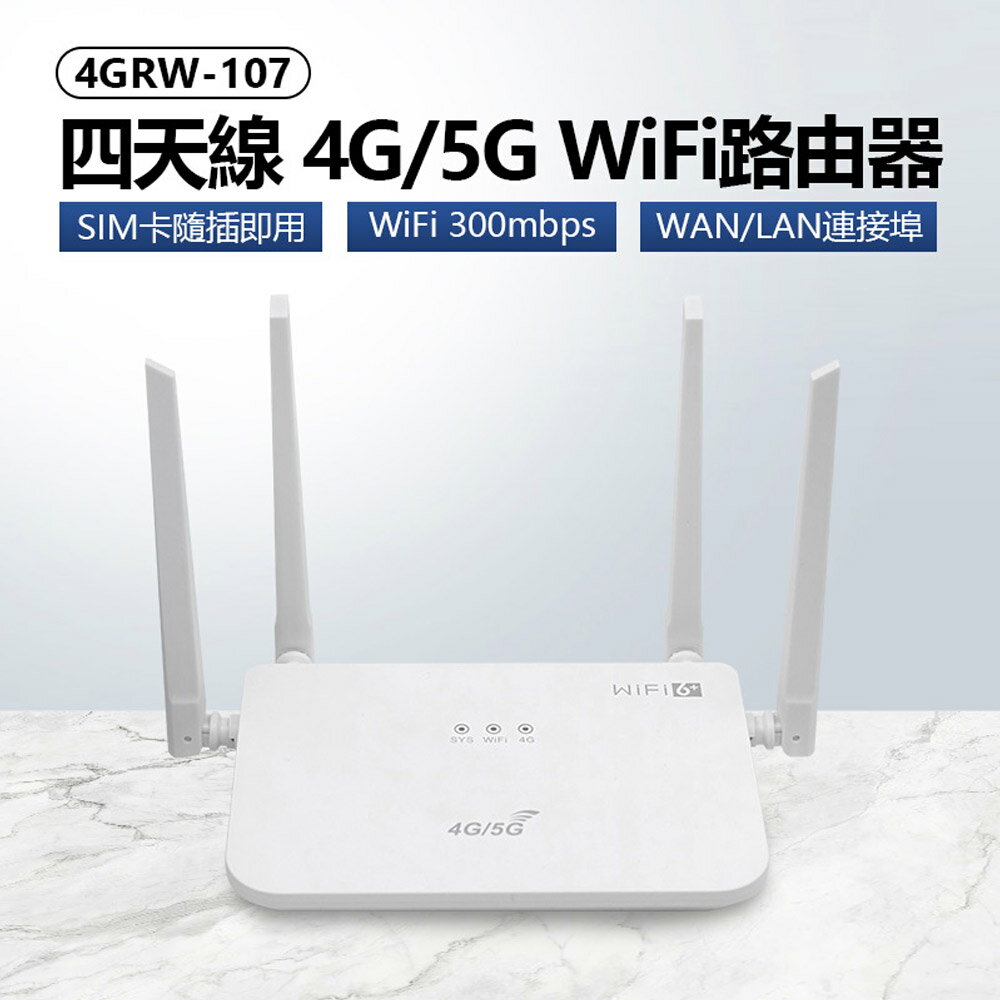 4GRW-107 四天線 4G/5G WiFi路由器 SIM卡隨插即用 300Mbps WAN/LAN連線埠 無線加密 網路分享器