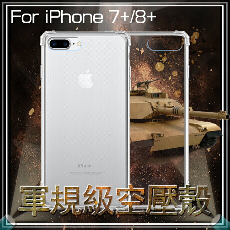 軍規級空壓殼apple 蘋果iphone 6 Plus 6s Plus 7 Plus 8 Plus 5 5吋四角 防摔保護殼防摔手機殼氣墊殼防摔殼透明殼手機殼 軍規級空壓殼apple 蘋果iphone 6 Plus 6s Plus 7 Plus 8 Plus 5 5吋四角 防摔保護殼防摔手機殼氣墊殼防摔殼透明殼手機殼