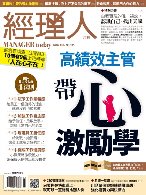 【電子書】經理人月刊 02月號/2016 第135期
