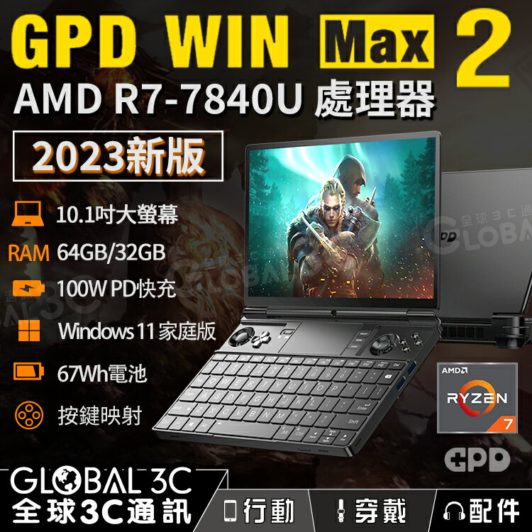 2023新版 GPD win max 2 10.1吋遊戲筆電 AMD Ryzen 7 7840U 64/32GB RAM【APP下單4%回饋】