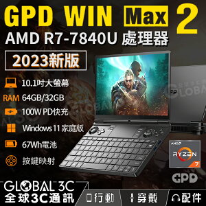 2023新版 GPD win max 2 10.1吋遊戲筆電 AMD Ryzen 7 7840U 64/32GB RAM【APP下單最高22%點數回饋】