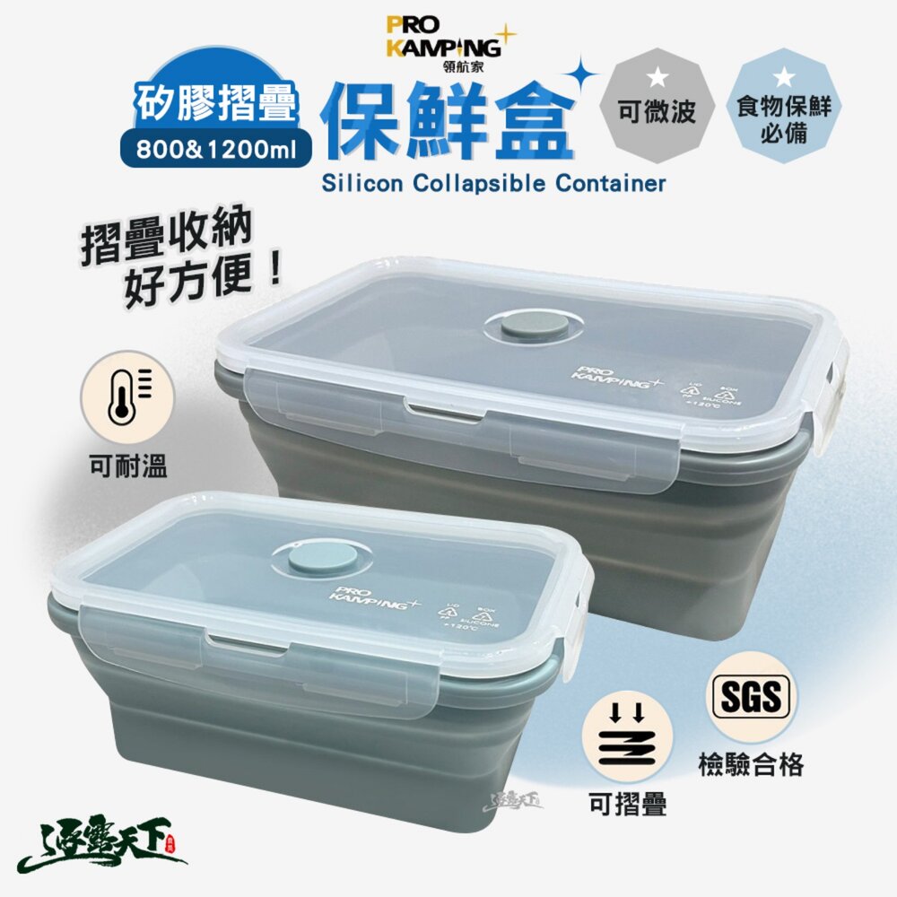 達雅 領航家 矽膠摺疊保鮮盒 800ml 1200ml prokamping 露營 逐露天下